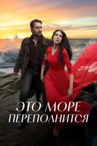 Это море переполнится онлайн
